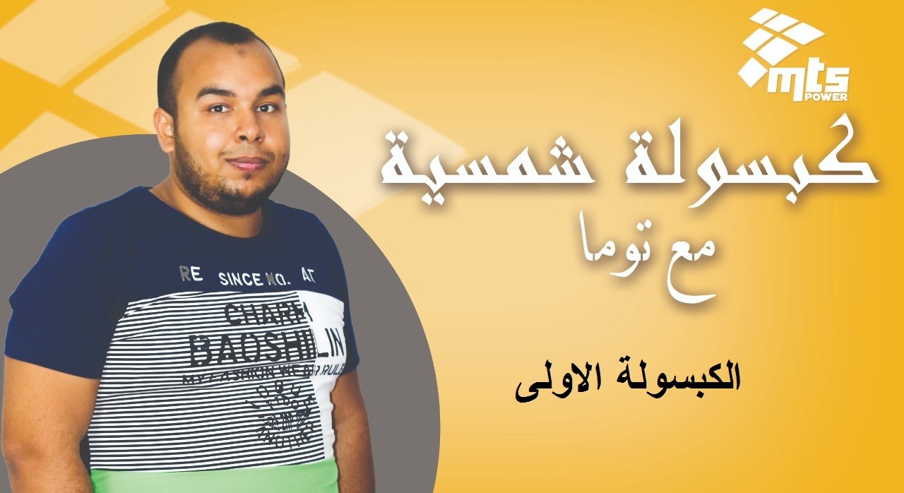 كبسولة شمسية مع توما(1 ) Solar Capsule (1) with Toma