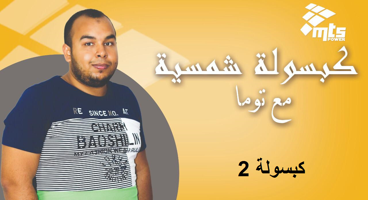 كبسولة شمسية مع توما( 2) Solar Capsule (2) with Toma