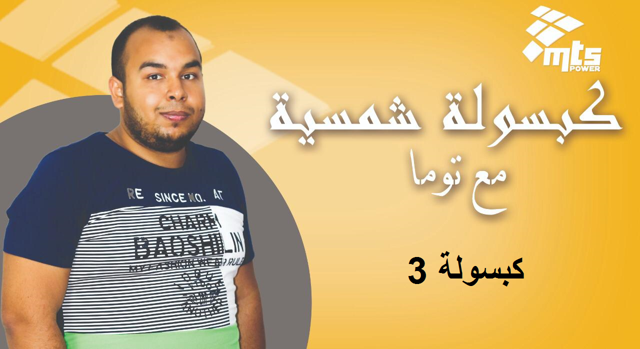 كبسولة شمسية مع توما( 3 ) Solar Capsule (3) with Toma