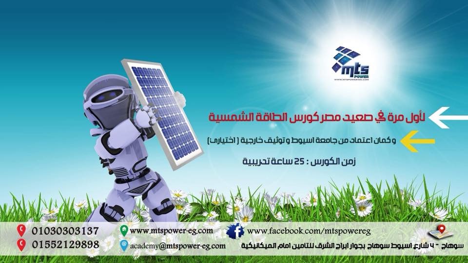 كورس طاقة شمسية