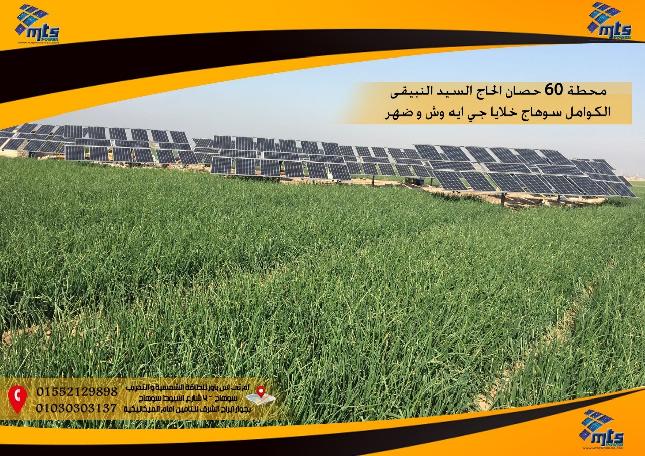 محطة 60حصان 61 كيلو بالكوامل - سوهاج خلايا جي ايه وش و ضهر