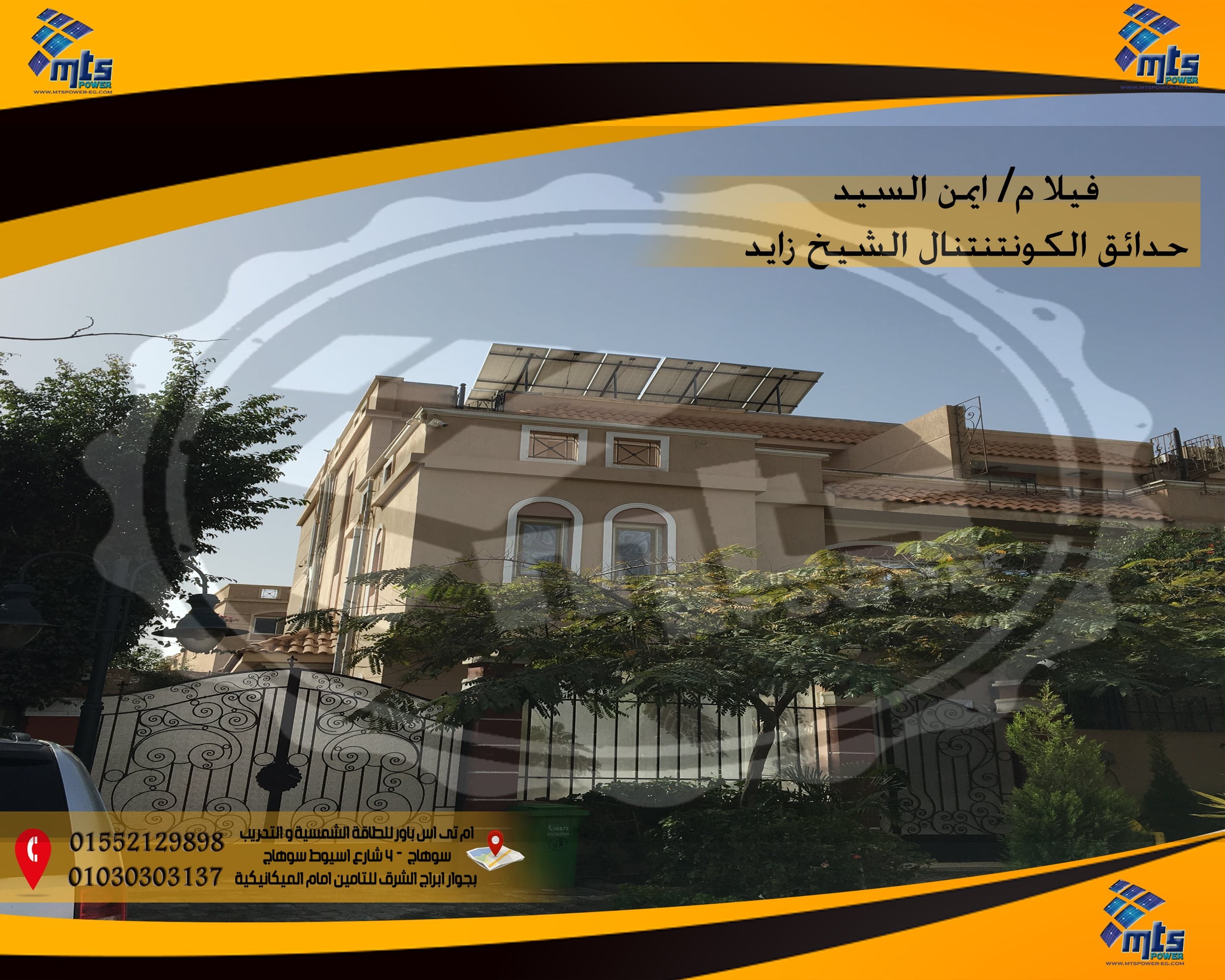 محطة طاقة شمسية مربوطة بالشبكة بفيلا بالشيخ زايد